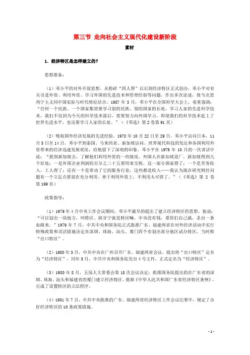 高中历史专题三中国社会主义建设道路的探索3走向社会主义现代化建设新阶段素材人民版必修2