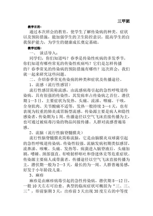 小学生春季传染病防控教育主题班会教案