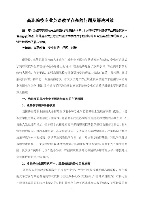 高职院校专业英语教学存在的问题及解决对策