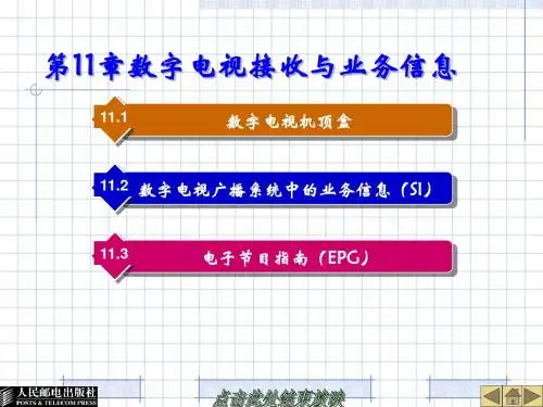 数字电视广播原理与应用-11