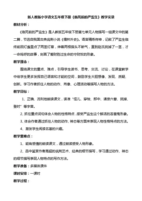新人教版小学语文五年级下册《临死前的严监生》教学实录