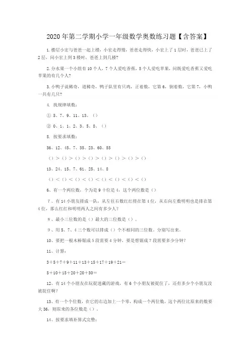 2020年第二学期小学一年级数学奥数练习题【含答案】