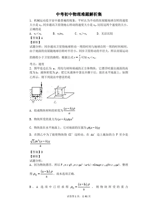 初三中考初中物理难题解析集