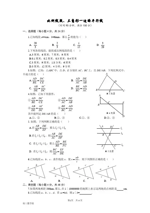 比例线段、三角形一边的平行线提高训练