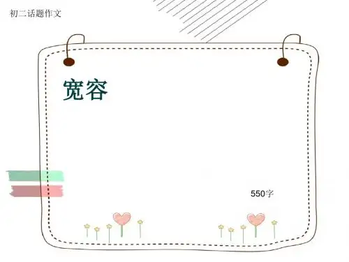 初二话题作文《宽容》550字(共9页PPT)