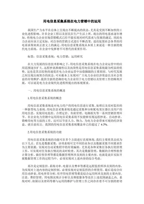 用电信息采集系统在电力营销中的运用