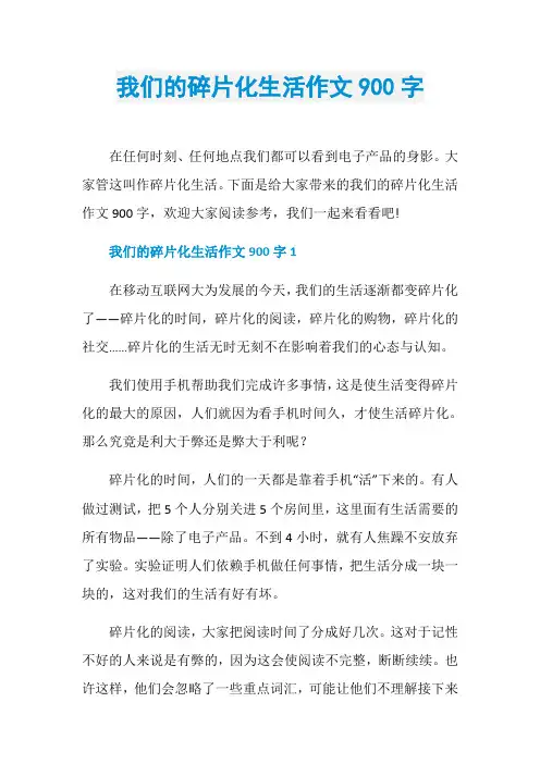 我们的碎片化生活作文900字