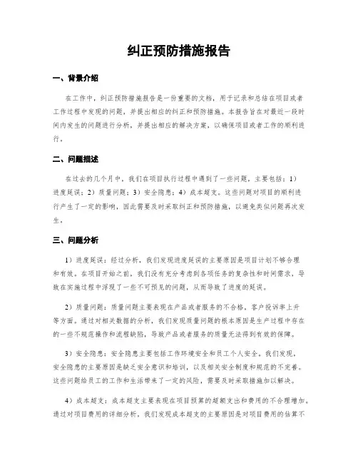 纠正预防措施报告 2