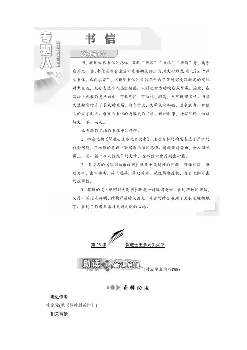 高中语文苏教版选修唐宋八大家散文选读教学案：专题八 第23课 贺进士王参元失火书 Word版含答案