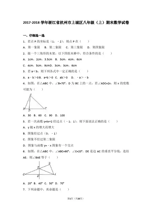 浙江省杭州市上城区2017-2018学年八年级(上)期末数学试卷(解析版) - 副本