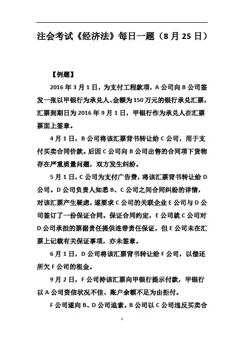 注会考试《经济法》每日一题(8月25日)