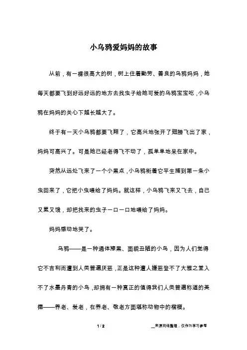 小乌鸦爱妈妈的故事