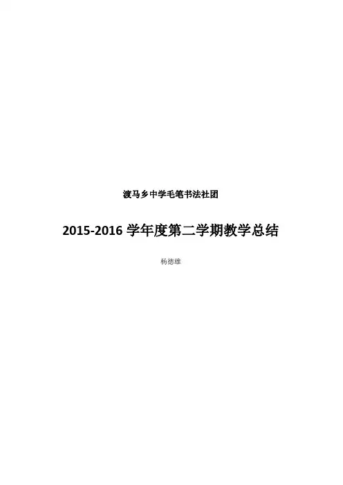 渡马乡中学毛笔书法社团活动总结