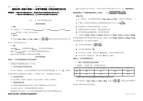 高四化学一轮复习学案——化学平衡常数 化学反应进行的方向