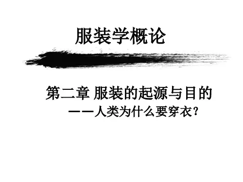 第二章_服装学概论服装的起源与目的解读