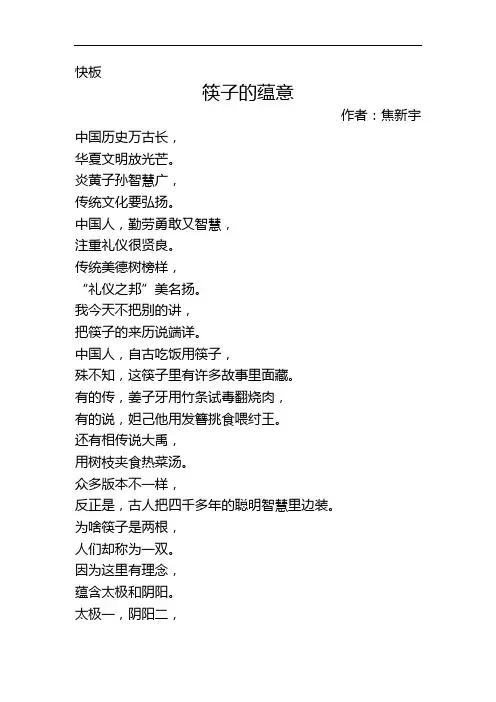 快板《筷子的蕴意》