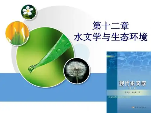 第十二章 水文学与生态环境