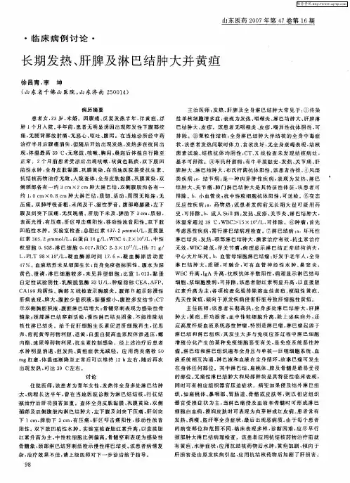 长期发热、肝脾及淋巴结肿大并黄疸