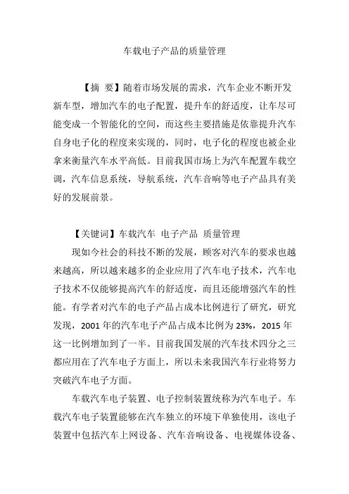 车载电子产品的质量管理