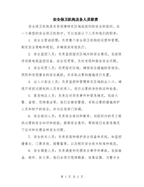 安全保卫机构及各人员职责
