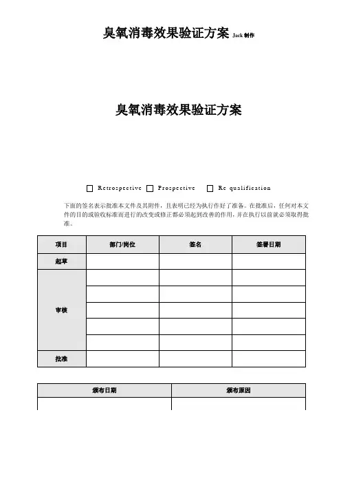 臭氧消毒效果验证方案