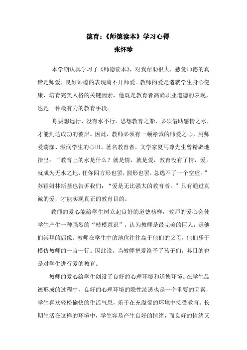 德育：《师德读本》学习心得体会