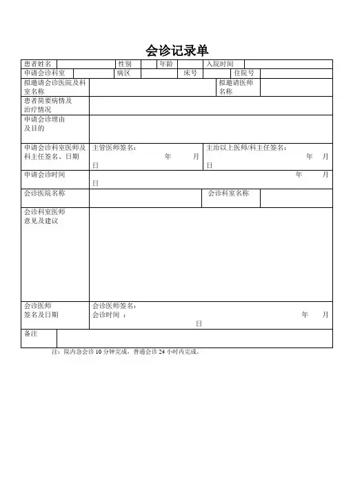 会诊记录单模板 2