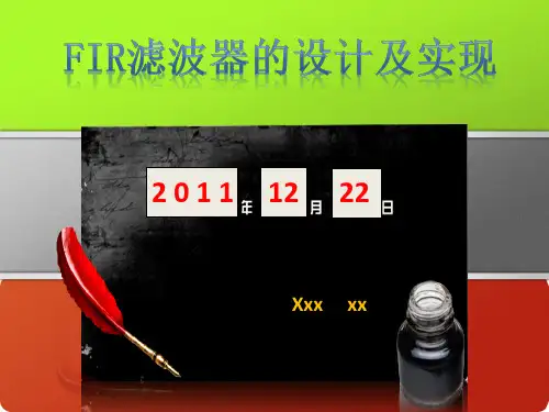 fir滤波器窗函数设计.ppt