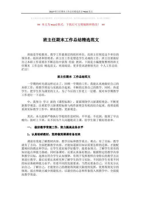 2018-班主任期末工作总结精选范文-word范文 (6页)