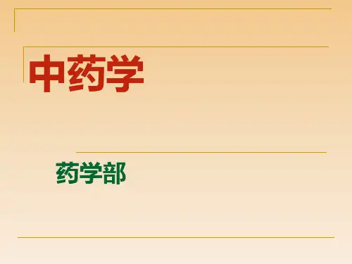 中药学