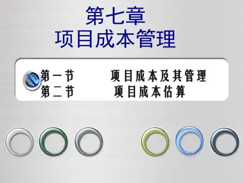 某项目成本管理培训教材PPT课件