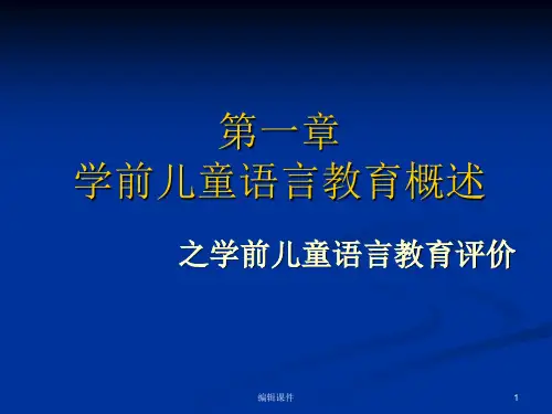 学前儿童语言教育评价