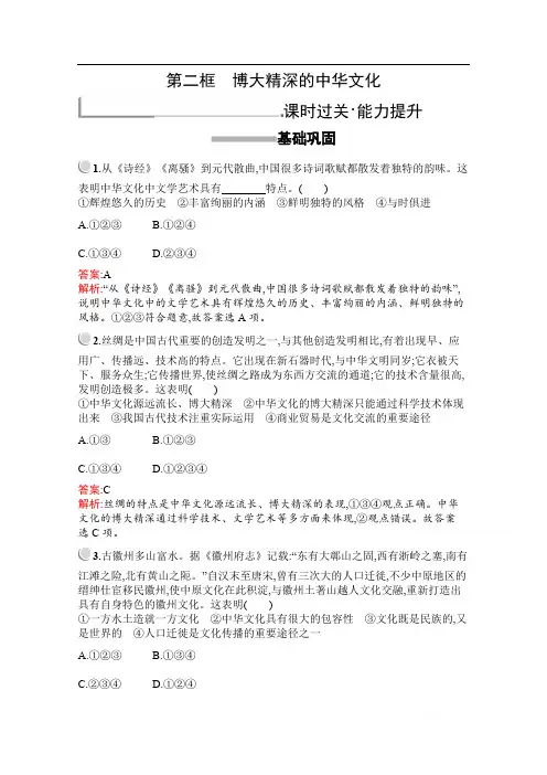 2019版政治人教版必修3训练：第三单元 第六课 第二框 博大精深的中华文化 