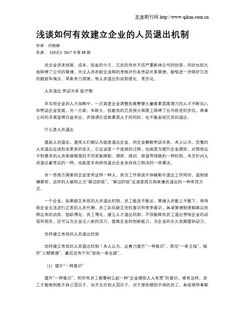 浅谈如何有效建立企业的人员退出机制