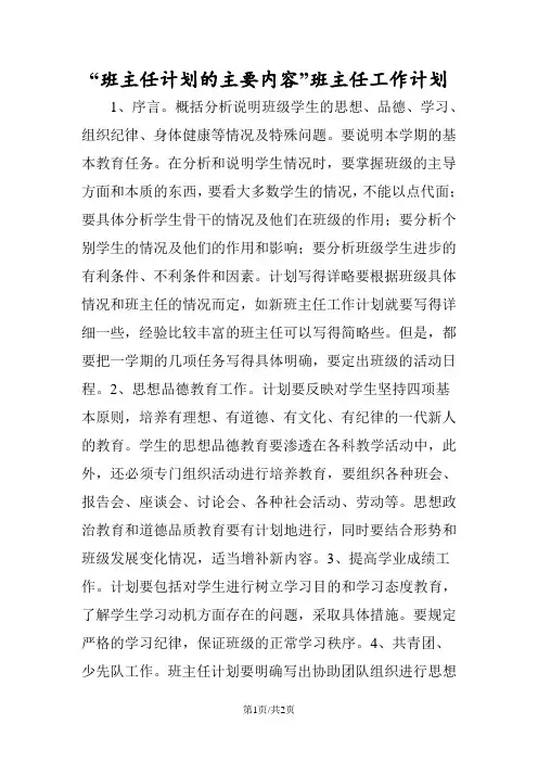 班主任计划的主要内容班主任工作计划