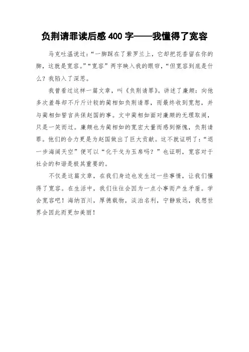 负荆请罪读后感400字——我懂得了宽容_作文