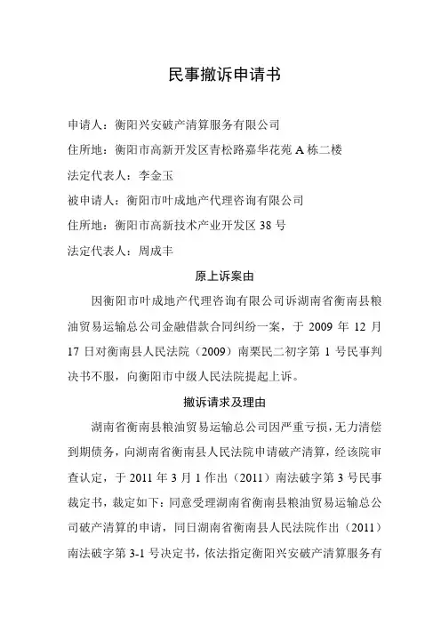 民事撤诉申请书 2
