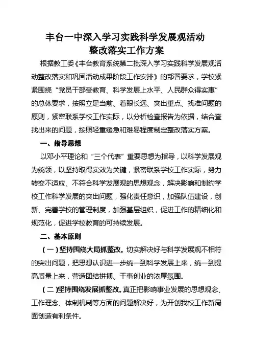 建筑丰台一中深入学习实践科学发展观活动