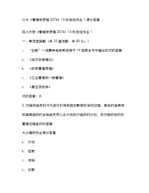 2022年川大管理学原理秋在线作业满分答案