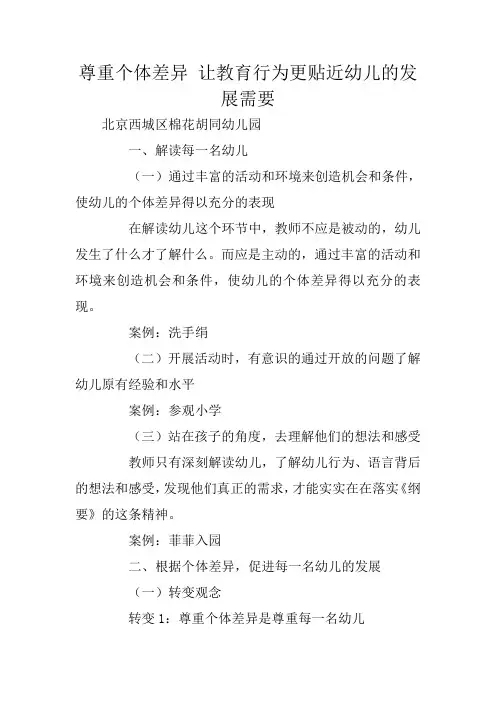 尊重个体差异 让教育行为更贴近幼儿的发展需要