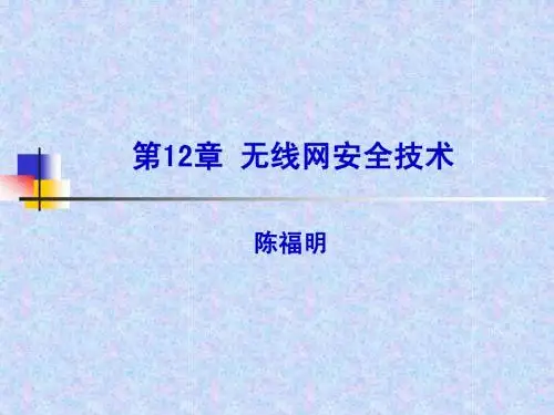 第十二章_无线网络技术