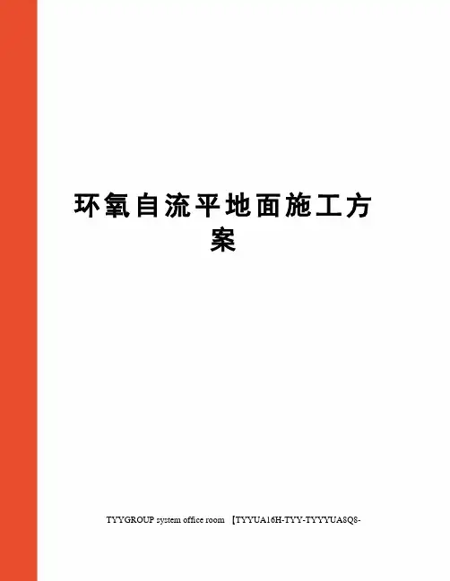 环氧自流平地面施工方案