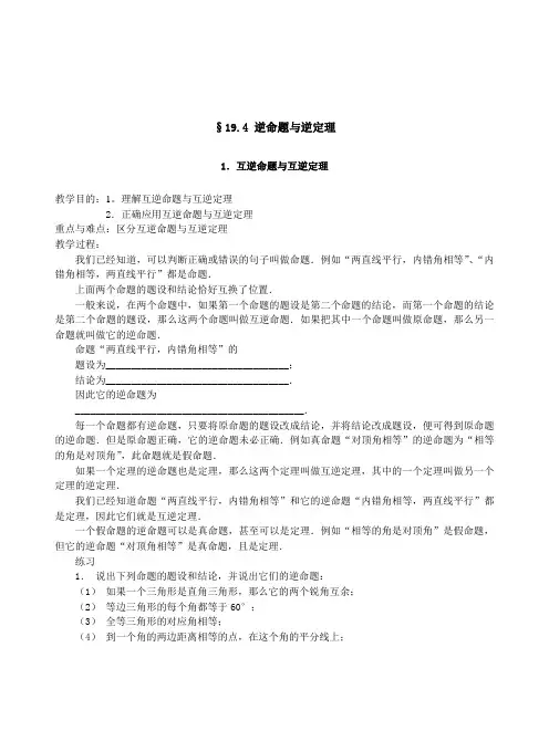 §19.4 逆命题与逆定理 教案