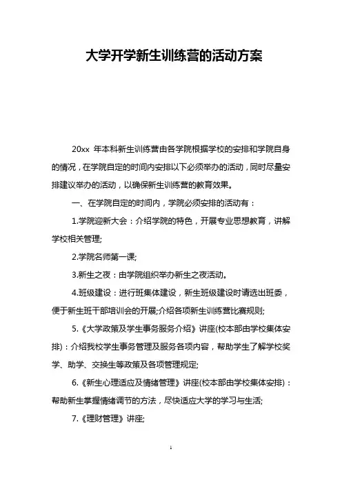 大学开学新生训练营的活动方案