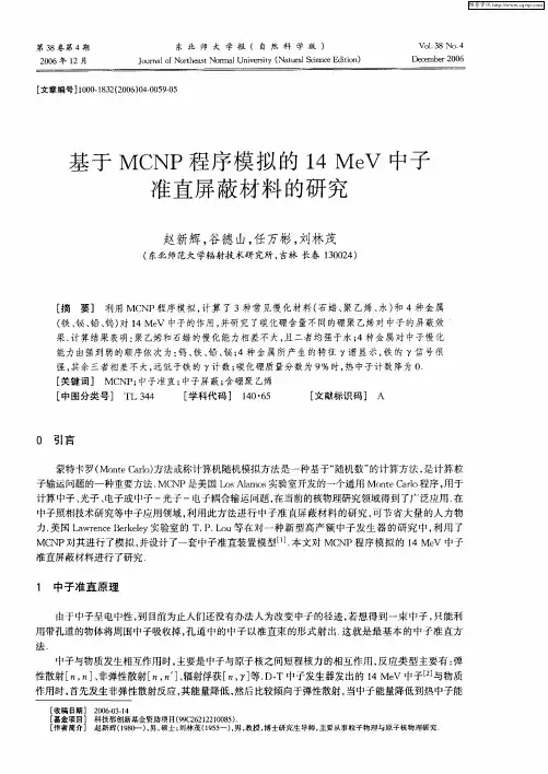基于MCNP程序模拟的14MeV中子准直屏蔽材料的研究