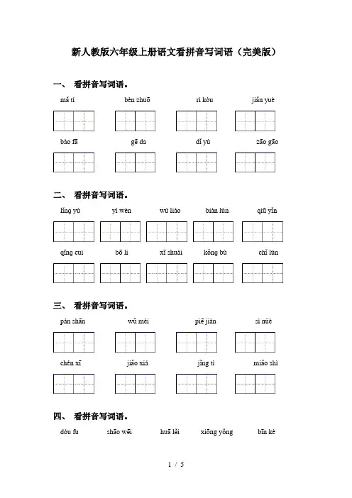 新人教版六年级上册语文看拼音写词语(完美版)
