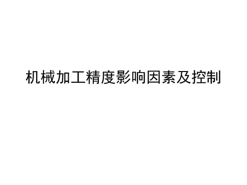 机械加工精度影响因素及控制