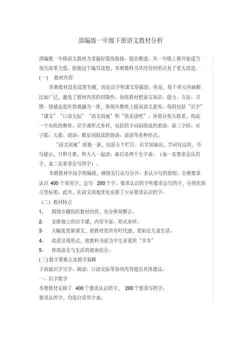 部编版一年级下册语文教材分析.pdf