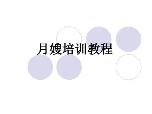 月嫂培训教程PPT 第一节