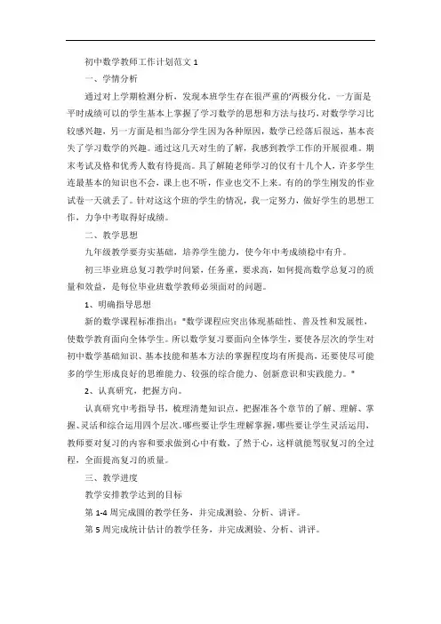 初中数学教师工作计划范文